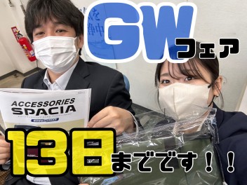 GWフェアあと４日！！